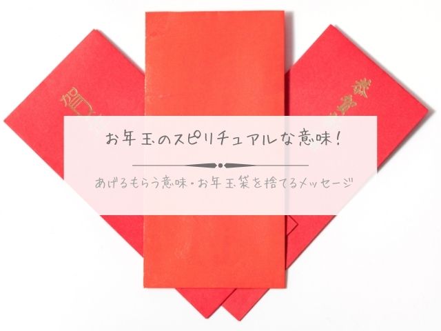 お年玉・スピリチュアル・意味・あげる・もらう・お年玉袋・捨てる・メッセージ