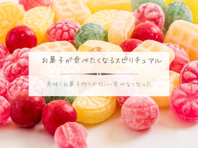 お菓子・食べたくなる・スピリチュアル・意味・お菓子・作り・匂い・食べなくなった