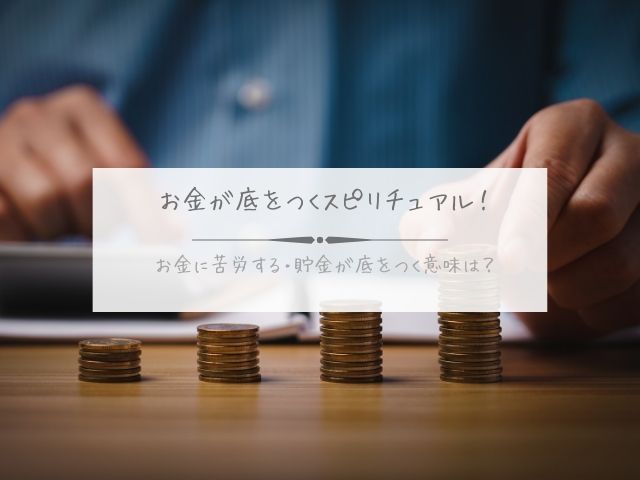 お金が底をつく・スピリチュアル・お金・苦労する・貯金・底をつく・意味