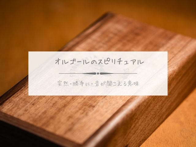 突然・オルゴール・鳴る・スピリチュアル・音が聞こえる・勝手に鳴る・霊