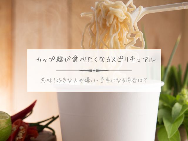 カップ麺・食べたくなる・スピリチュアル・意味・好きな人・嫌い・苦手になる