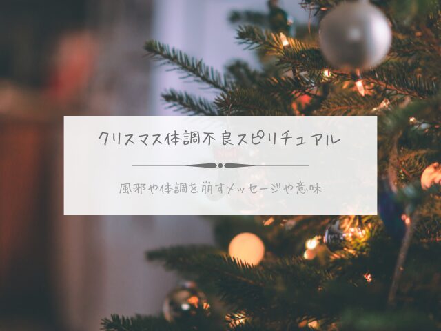 クリスマス・体調不良・スピリチュアル・風邪・体調を崩す・メッセージ・意味