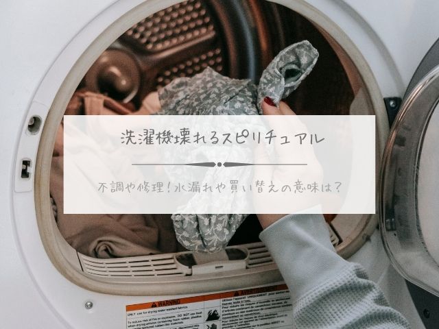 洗濯機・壊れる・スピリチュアル・不調・修理・水漏れ・買い替え・意味