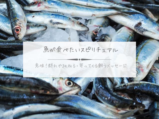 魚・食べたい・スピリチュアル・意味・群れ・跳ねる・寄ってくる・飼う・メッセージ