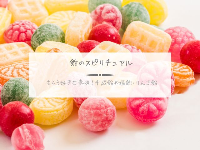 飴が好きな人スピリチュアルな意味!無性に食べたい・もらうメッセージは? | yumesupi|夢占い・スピリチュアルサイト