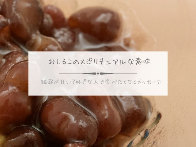 おしるこ・スピリチュアル・意味・縁起が良い・好きな人・食べたくなる・メッセージ