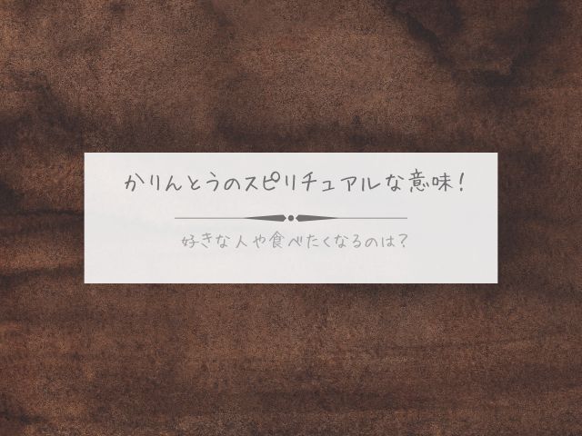 かりんとう・スピリチュアル・意味・好きな人・食べたくなる