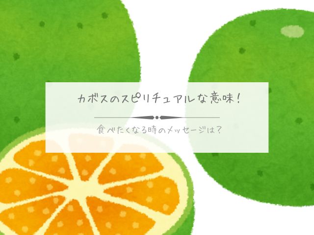 カボス・スピリチュアル・意味・食べたくなる・メッセージ