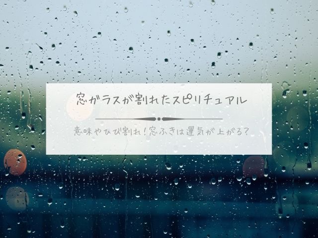 窓ガラス・割れた・スピリチュアル・意味・ひび割れ・窓ふき・サッシ掃除・運気が上がる