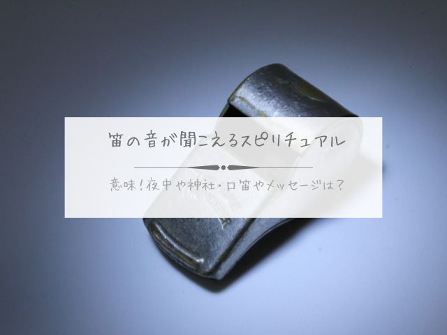 笛の音が聞こえる・スピリチュアル・意味・夜中・神社・口笛・メッセージ