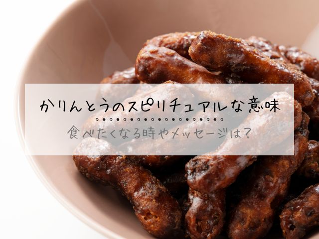 かりんとう・スピリチュアル・意味・好きな人・食べたくなる