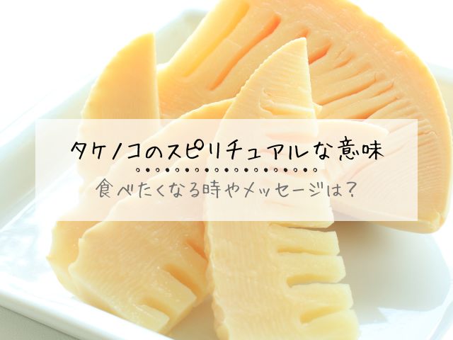 タケノコ・スピリチュアル・運気・アップする・縁起・食べたくなる・意味