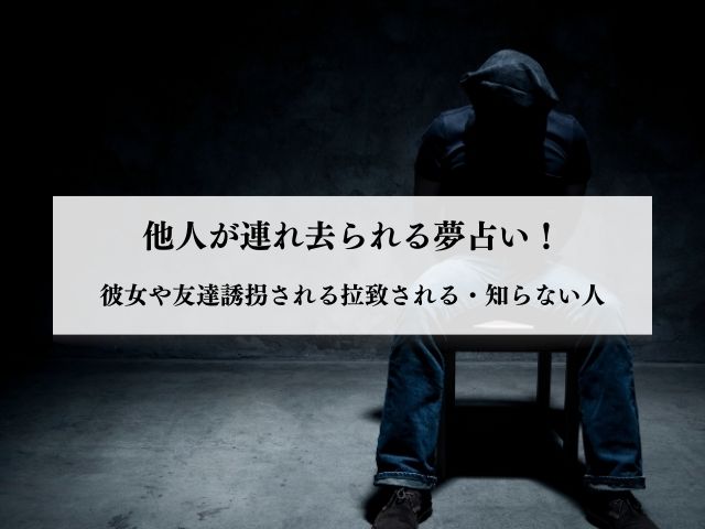 他人が連れ去られる夢占い!知らない人や拉致される・彼女友達誘拐される夢は? | yumesupi|夢占い・スピリチュアルサイト
