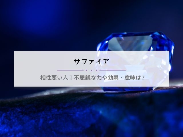 サファイア・合う人・意味・効果・運気・相性悪い石・体験談・スピリチュアル