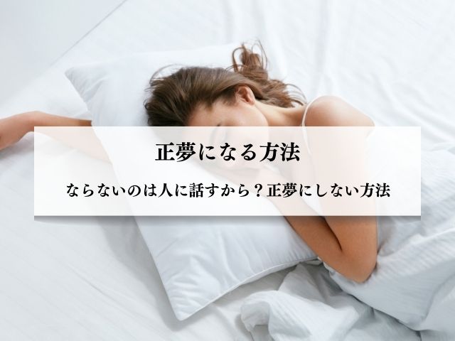 正夢・なる方法・ならない・人に話す・スピリチュアル・正夢にしない方法