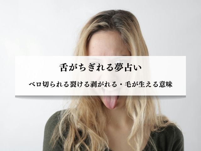 舌・ちぎれる・夢占い・ベロ・切られる・裂け・抜ける・毛が生える夢・意味