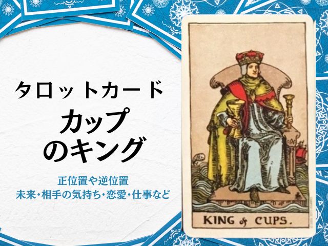 カップ・キング・恋愛状況別・未来・相手の気持ち・逆位置・アドバイス・片思い・正位置