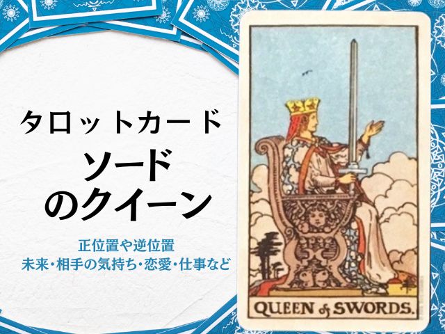 ソード・クイーン・相手の気持ち・逆位置・アドバイス・未来・恋愛・剣・女王・正位置・意味