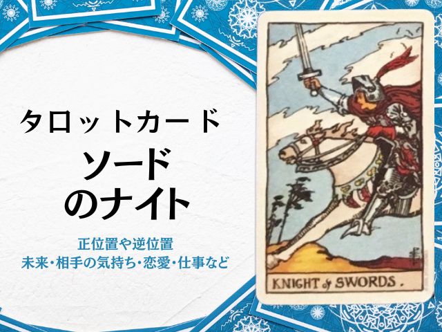 ソード・ナイト・恋愛・未来・相手の気持ち・逆位置・アドバイス・騎士・正位置・意味