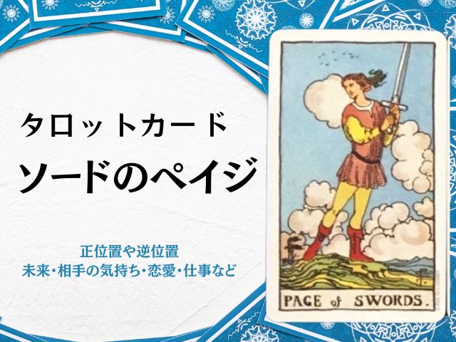 ソード・ペイジ・恋愛・未来・相手の気持ち・アドバイス・復縁・逆位置・正位置・仕事・意味
