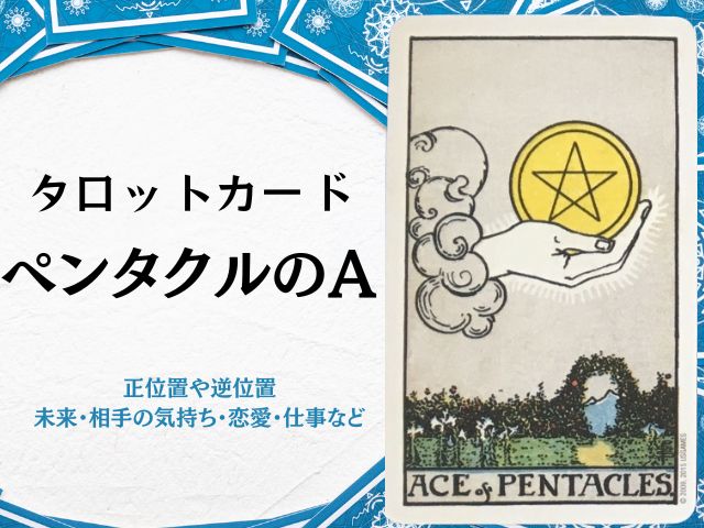 ペンタクル・エース・相手の気持ち・アドバイス・逆位置・復縁・恋愛・未来・片思い・意味