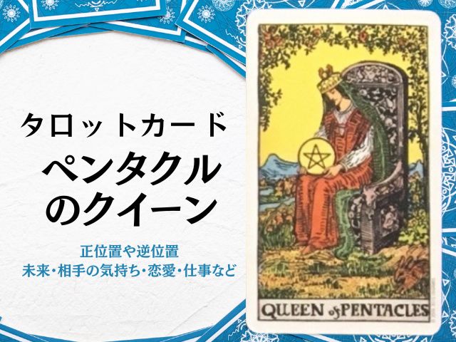 ペンタクル・クイーン相手の気持ち・逆位置・アドバイス・恋愛・未来・正位置・片思い