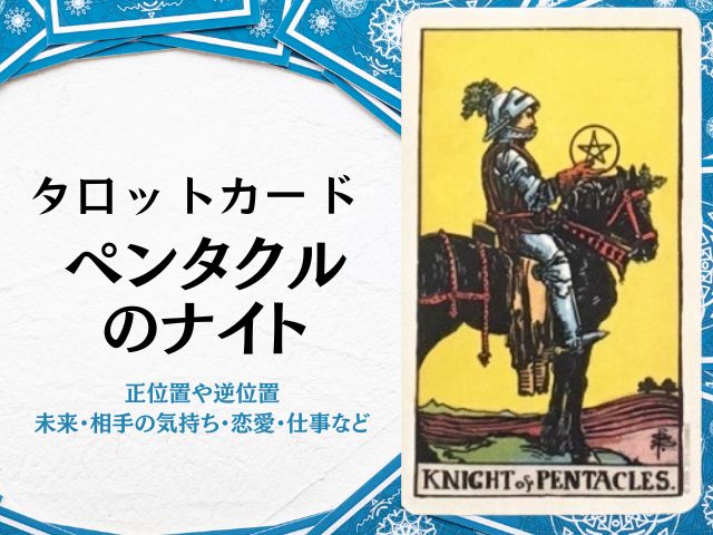 ペンタクル・ナイト・相手の気持ち・逆位置・アドバイス・未来・恋愛・仕事・意味