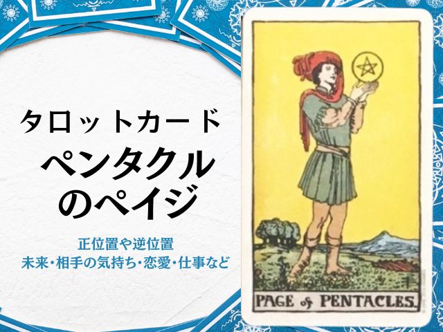 ペンタクル・ペイジ・相手の気持ち・恋愛・逆位置・アドバイス・未来・復縁・意味