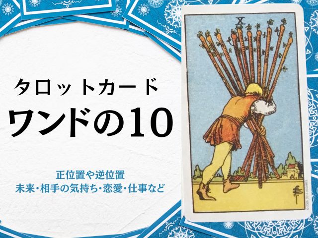 ワンドの10・アドバイス・逆位置・未来・相手の気持ち・タロット・恋愛・仕事・正位置
