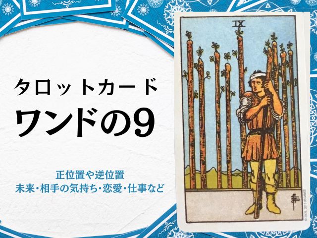 ワンドの9・逆位置・相手の気持ち・アドバイス・復縁・未来・恋愛・タロット・正位置