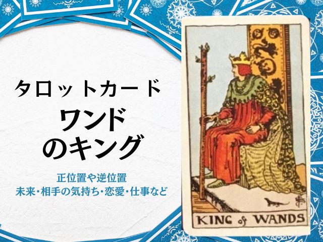 ワンド・キング・相手の気持ち・逆位置・アドバイス・未来・恋愛・仕事・正位置