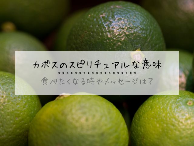 カボス・スピリチュアル・意味・食べたくなる・メッセージ
