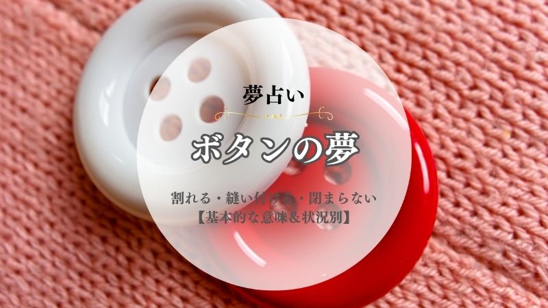 ボタン・夢占い・意味・割れる・縫い付ける・閉まらない・外れる・もらう・状況別