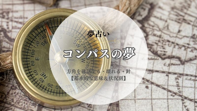 コンパス・夢占い・意味・方位磁石・方角・確認する・動かない・針・ぐるぐるする・状況別