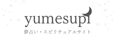 yumesupi｜夢占い・スピリチュアルサイト