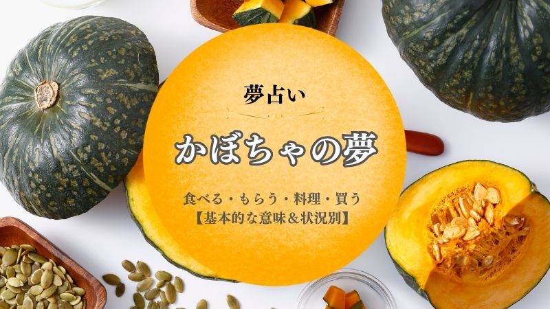 かぼちゃ・夢占い・もらう・食べる・大きい・料理・状況別・意味・子宝