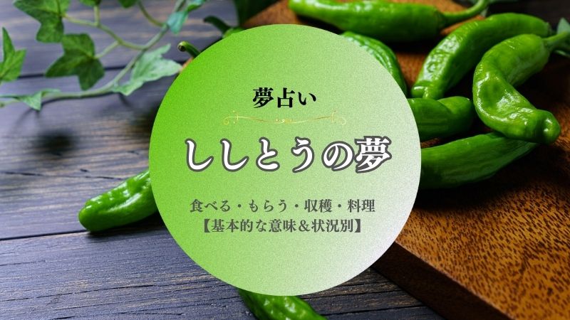 ししとう・夢占い・意味・食べる・もらう・収穫・料理・買う・状況別