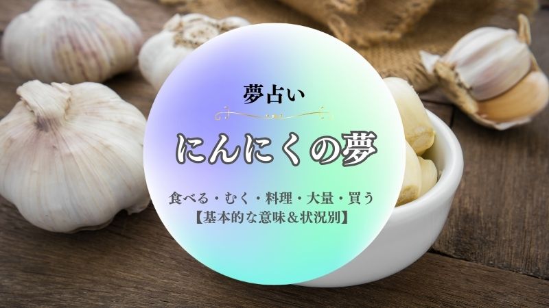 にんにく・夢占い・意味・食べる・むく・料理・大量・買う・もらう・状況別
