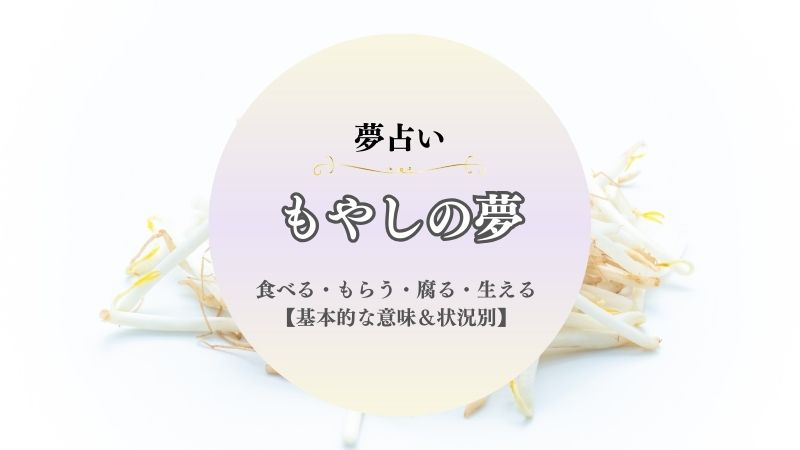 もやし・夢占い・体・頭・腕・足・生える・意味・追いかけられる・食べる・育てる