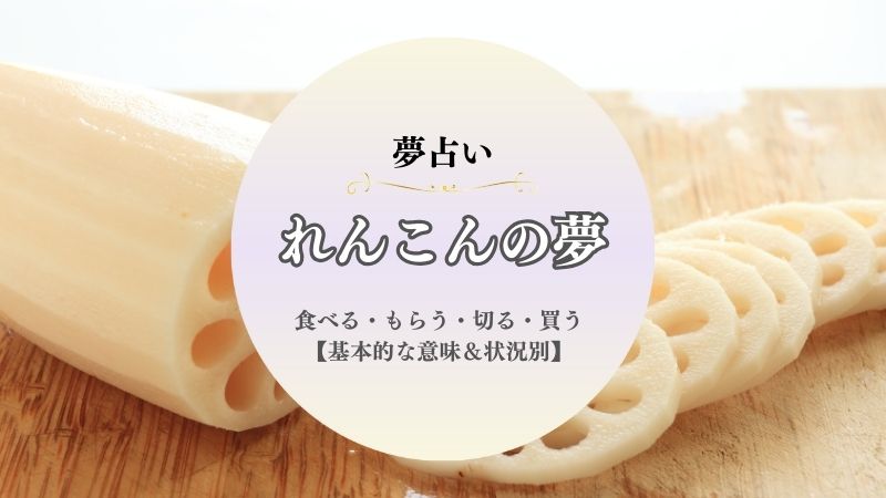 れんこん・夢占い・食べる・もらう・蓮根・大きい・小さい・状況別・意味