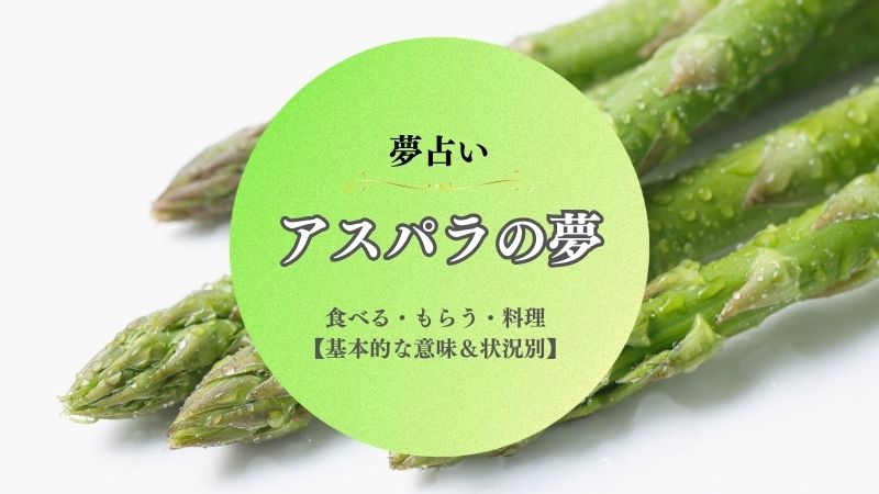 アスパラガス・夢占い・意味・食べる・もらう・太い・料理する・状況別
