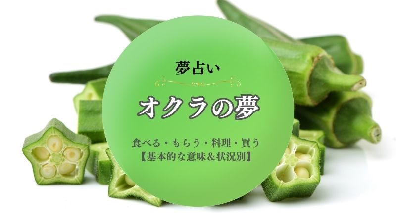 オクラ・夢占い・食べる・意味・もらう・料理・買う・あげる・切る・状況別