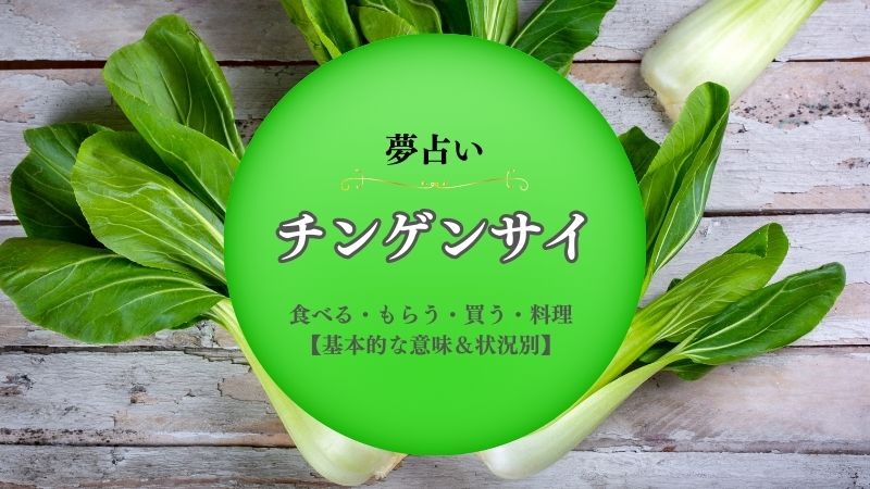 チンゲンサイ・夢占い・意味・食べる・もらう・買う・料理・あげる・状況別