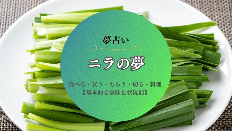 ニラ・夢占い・意味・食べる・切る・買う・もらう・ニラ玉・状況別