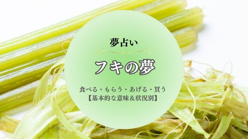フキ・夢占い・意味・食べる・もらう・あげる・買う・料理・状況別