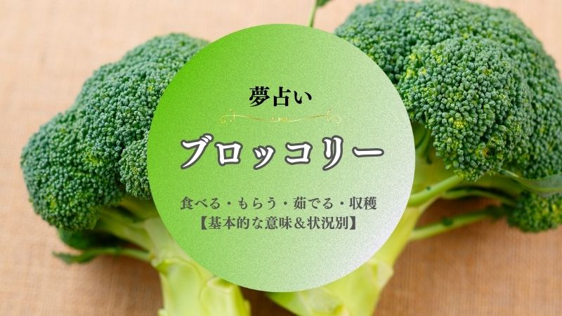 ブロッコリー・夢占い・意味・もらう・茹でる・畑・たくさん・食べる・状況別