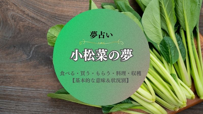 小松菜・夢占い・意味・食べる・買う・もらう・料理・収穫・状況別