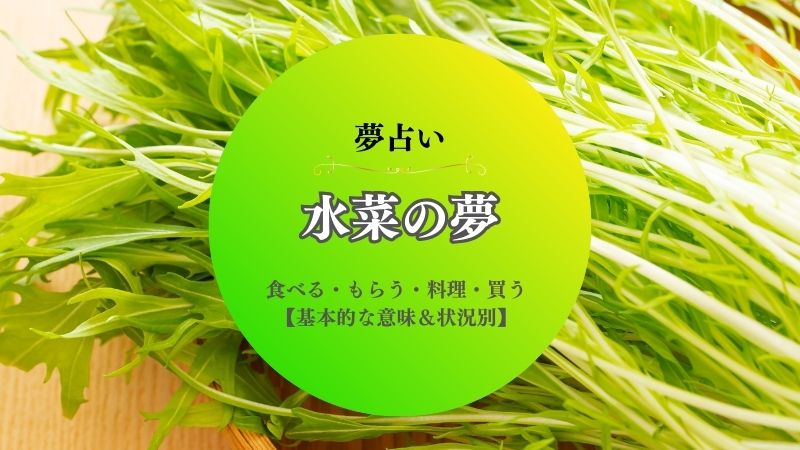 水菜・夢占い・食べる・意味・もらう・料理・買う・たくさん・大きい・状況別