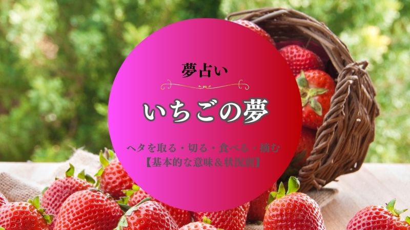 いちご・夢占い・切る・意味・ヘタ・取る・食べる・たくさん・摘む・畑・状況別