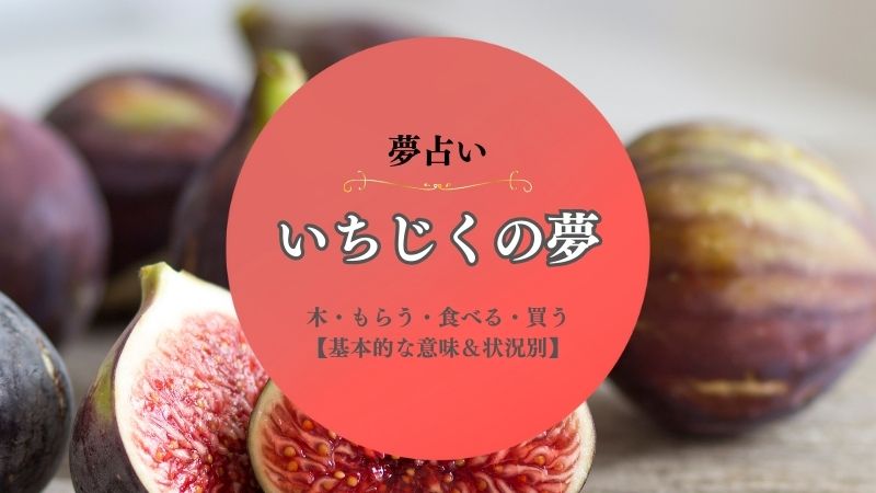 いちじく・夢占い・意味・木・もらう・食べる・買う・たくさん・状況別